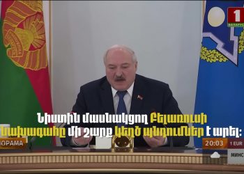 Լուկաշենկոյի ադրբեջանամետ կեղծիքները ՀԱՊԿ նիստում