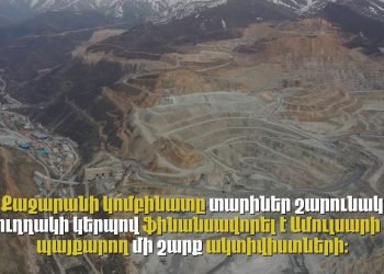 ԶՊՄԿ-ն անուղղակի ֆինանսավորել է Ամուլսարի հանքի դեմ պայքարող որոշ ակտիվիստների