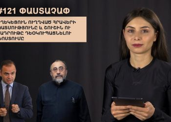 #121 ՓԱՍՏԱՉԱՓ․ Եղեկեցուն ուղղված հրավերի պատմությունը և Շուշին ու Հադրութը դեօկուպացնելու խոստումը