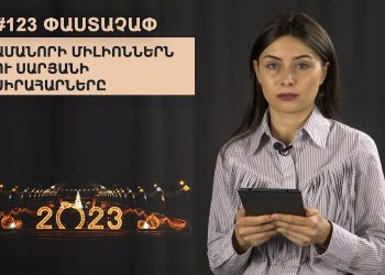 #123 ՓԱՍՏԱՉԱՓ․ Ամանորի միլիոններն ու Սարյանի սիրահարները