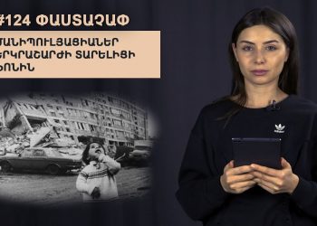 #124 ՓԱՍՏԱՉԱՓ. Մանիպուլյացիաներ երկրաշարժի տարելիցի ֆոնին
