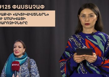 #125 ՓԱՍՏԱՉԱՓ․ Բաքվի «ակտիվիստներն» ու Մոսկվայի քարոզիչները