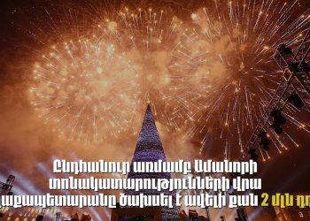 Ավելի քան 2 մլն դոլար ամանորյա Երևանին