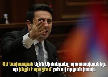 ԱԺ նախագահը չի որոշում, թե ով որքան խոսի ամբիոնից