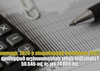 Ոչ թե մոտ 74,000, այլ 50,676․ Քերոբյանի սխալ պնդումը նոր աշխատատեղերի մասին