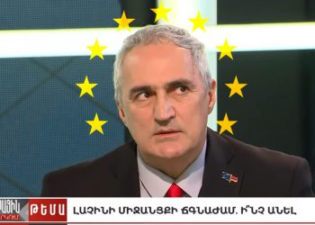 ЕС, наблюдатели, ЕС, наблюдатели, ЕС… Манипулятивные мысли и утверждения Хзмаляна