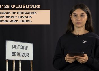 #126 ՓԱՍՏԱՉԱՓ. Բաքվի ու Մոսկվայի կեղծիքը՝ Լաչինի միջանցքի մասին