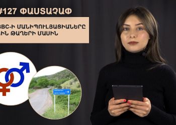 #127 ՓԱՍՏԱՉԱՓ․ BBC-ի մանիպուլյացիաները Մեծ Թաղերի մասին