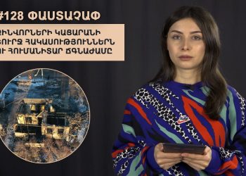#128 ՓԱՍՏԱՉԱՓ․ Զինվորների կացարանի շուրջ հակասություններն ու հումանիտար ճգնաժամը Արցախում