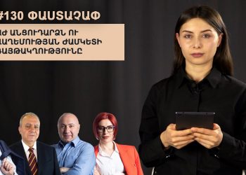 #130 ՓԱՍՏԱՉԱՓ․ ԱԺ անցուդարձն ու վաղեմության ժամկետի գայթակղությունը