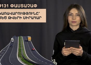 #131 ՓԱՍՏԱՉԱՓ․ Կառավարությունը՝ մեծ թվերի սիրահար