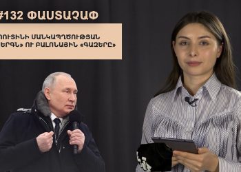 #132 ՓԱՍՏԱՉԱՓ․ Պուտինի մանկապղծության «երգն» ու բալոնային «գազերը»