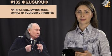 #132 ՓԱՍՏԱՉԱՓ․ Պուտինի մանկապղծության «երգն» ու բալոնային «գազերը»