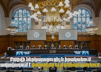 Հաագայում Ադրբեջանը շրջանառում է արդեն հերքված կեղծ թեզերը