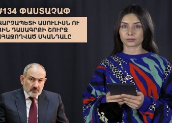 #134 ՓԱՍՏԱՉԱՓ․ Վարչապետի ասուլիսն ու հին դասագրքի շուրջ չհաջողված սկանդալը