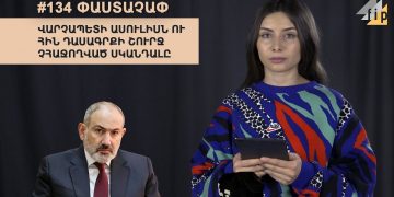 #134 ՓԱՍՏԱՉԱՓ․ Վարչապետի ասուլիսն ու հին դասագրքի շուրջ չհաջողված սկանդալը
