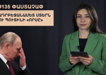 #135 ՓԱՍՏԱՉԱՓ․ Ադրբեջանամետ ստերն ու Պուտինի «որսը»