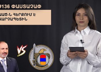 #136 ՓԱՍՏԱՉԱՓ․ ԱԱԾ-ն հերքում է վարչապետին