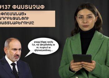 #137 ՓԱՍՏԱՉԱՓ․ «Փոշմանած» ադրբեջանցու հայտնաբերումը