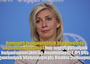 Տարածաշրջանում իրավիճակը կայուն չէր մինչ «այլ խաղացողների ներգրավումը». Զախարովայի պնդման հետքերով