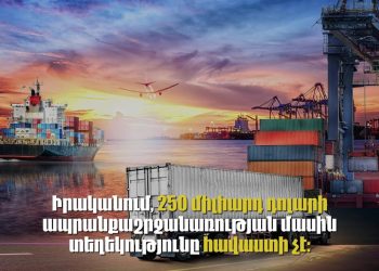 Իրանի, ՀՀ և Հնդկաստանի միջև $250 մլրդ արժեքով պայմանագրի մասին լուրերը հավաստի չեն