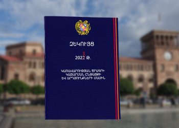 Կառավարության 2022 թ. ծրագրի կատարման զեկույցում բազմաթիվ տվյալներ վերաբերում են 2023-ին