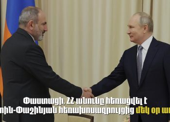 Defender-ի ցանկից ՀՀ-ն հեռացվել է ոչ թե Պուտին-Փաշինյան զրույցից ժամեր անց, այլ մեկ օր առաջ