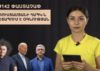 #142 ՓԱՍՏԱՉԱՓ․ Ռուստամյանի ՀԱՊԿ-ն շտապում է օգնության