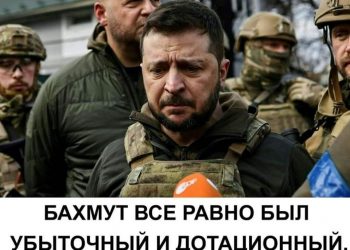 «Бахмут все равно был убыточный и дотационный»: приписываемая Зеленскому цитата в армянском сегменте Facebook