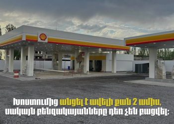 Shell-ը դեռ չի բացվել․ Քերոբյանի հետաձգվող խոստման հետքերով