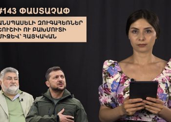 #143 ՓԱՍՏԱՉԱՓ․ Անսպասելի զուգահեռներ Շուշիի ու Բախմուտի միջև՝ հայկական սոցմեդիայում