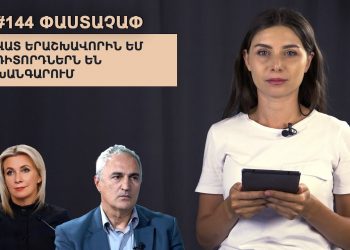 #144 ՓԱՍՏԱՉԱՓ․ Վատ երաշխավորին ԵՄ դիտորդներն են խանգարում