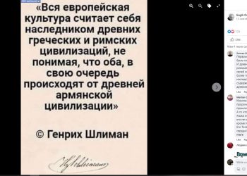 Հայկական քաղաքակրթության մասին Շլիմանին վերագրվող մեջբերումը հավաստի չէ