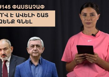 #145 ՓԱՍՏԱՉԱՓ․ Ո՞վ է ավելի շատ զենք գնել