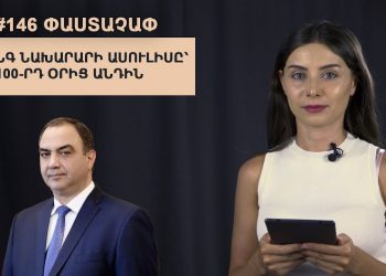 #146 ՓԱՍՏԱՉԱՓ․ ՆԳ նախարարի ասուլիսը՝ 100-րդ օրից անդին