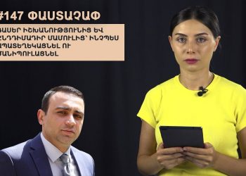 #147 ՓԱՍՏԱՉԱՓ․ Դասեր իշխանությունից և ընդդիմադիր մամուլից՝ ինչպես ապատեղեկացնել ու մանիպուլացնել