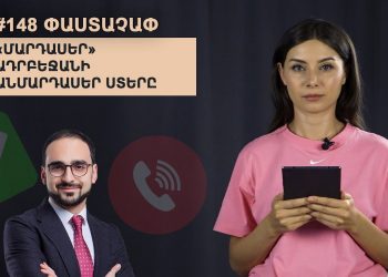 #148 ՓԱՍՏԱՉԱՓ․ «Մարդասեր» Ադրբեջանի անմարդասեր ստերը