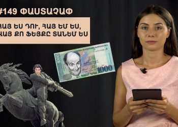 #149 ՓԱՍՏԱՉԱՓ․ Հայ ես դու, հայ եմ ես, վայ քո ֆեյքը տանեմ ես