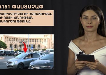 #151 ՓԱՍՏԱՉԱՓ․ Չամրակապվելու համաճարակն ու ոստիկանության անգործությունը