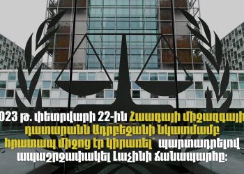 Հաագայի դատարանը չի հաստատել Լաչինում անցակետի տեղակայման օրինականությունը․ Բաքուն մանիպուլացնում է