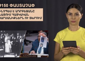 #150 ՓԱՍՏԱՉԱՓ․ Ինչպես է Ադրբեջանը նայում հայկական հարսանիքներն ու տխրում