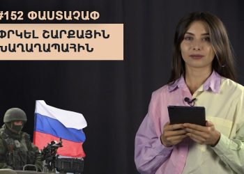 #152 ՓԱՍՏԱՉԱՓ․ Փրկել շարքային խաղաղապահին