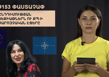 #153 ՓԱՍՏԱՉԱՓ․ Ընդդիմության հեքիաթներն ու ՔՊ-ի քարոզչական էջերը