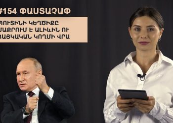 #154 ՓԱՍՏԱՉԱՓ. Պուտինի կեղծիքը մաքրում է Ալիևին ու հայկական կողմի վրա դնում պատերազմի մեղքը
