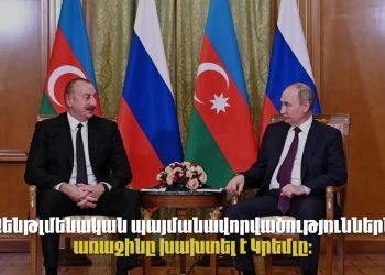 Կրեմլը առաջինն է խախտել «ջենթլմենական պայմանավորավածությունը»՝ ԼՂ-ն Ադրբեջանի մաս հայտարարելով