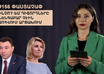 #156 ՓԱՍՏԱՉԱՓ․ Ինչո՞ւ ԵՄ դիտորդները նենգաբար չէին զոհվում Արցախում