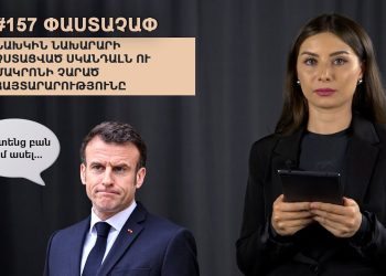 #157 ՓԱՍՏԱՉԱՓ․ Նախկին նախարարի չստացված սկանդալն ու Մակրոնի չարած հայտարարությունը