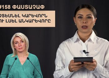 #158 ՓԱՍՏԱՉԱՓ. Չտեսնել կարևորն ու լսել անկարևորը