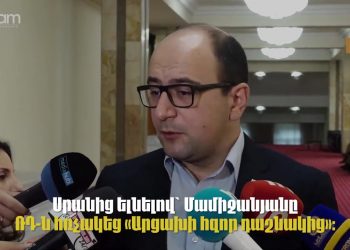 Մամիջանյանի՝ Արցախի «հզոր դաշնակից ունենալու» պնդումից մեկ շաբաթ անց Արցախը հայաթափվեց