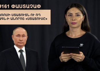 #161 ՓԱՍՏԱՉԱՓ․ Հռոմի ստատուտն ու ՌԴ ԱԳՆ-ի անորոշ «ստատուսը»